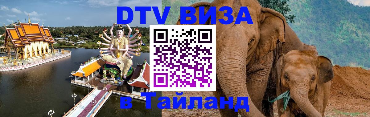 Стоимость и условия DTV визы — оформление в Таиланд под ключ - 05.10.2025 