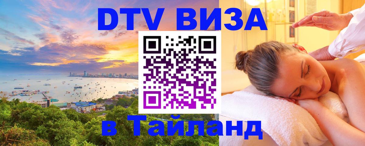 Стоимость и условия DTV визы — оформление в Таиланд под ключ - 19.11.2025 