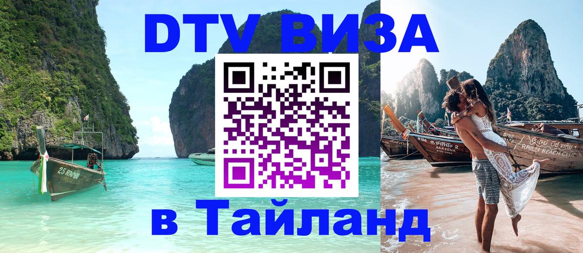 DTV (ДТВ) visa Таиланд 